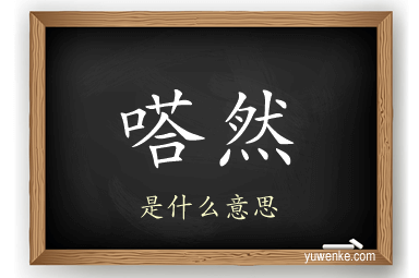 嗒然