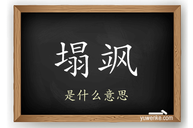 塌飒