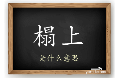 榻上