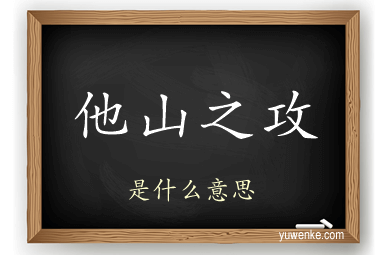 他山之攻