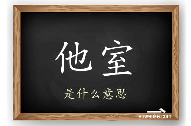 他室