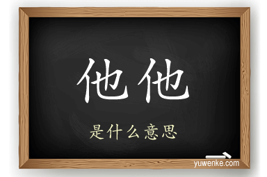 他他