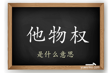 他物权