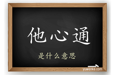 他心通