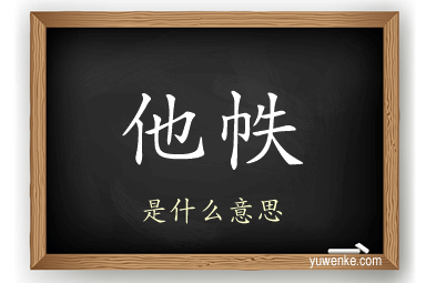 他帙