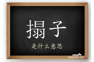 搨子