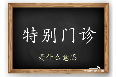 特别门诊