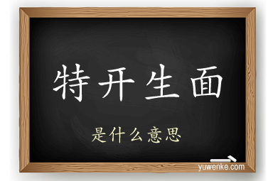 特开生面