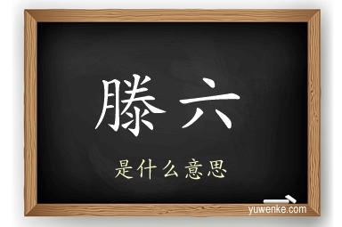 滕六
