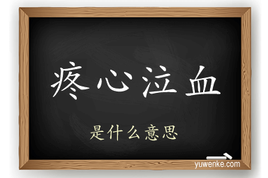 疼心泣血