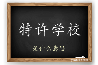 特许学校