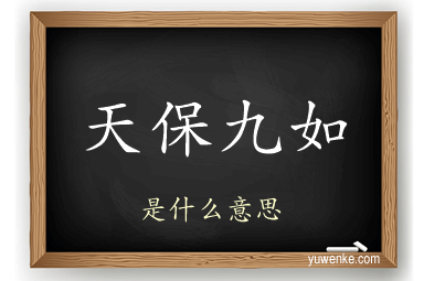 天保九如