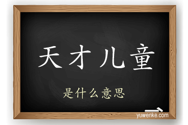 天才儿童