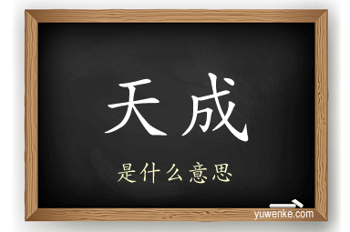 天成