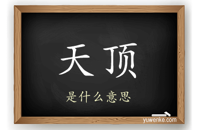 天顶