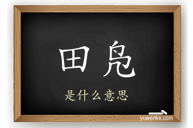 田凫