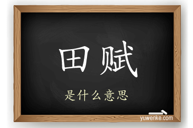 田赋