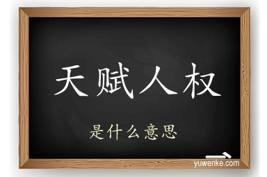 天赋人权