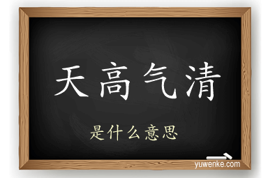 天高气清