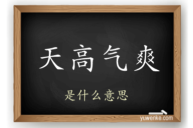 天高气爽
