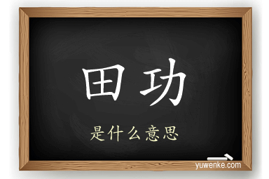 田功