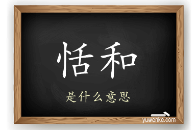 恬和