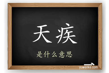 天疾