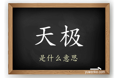 天极