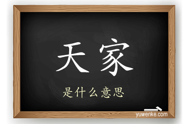 天家
