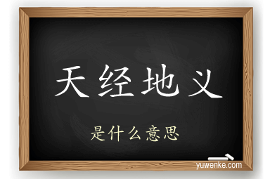 天经地义