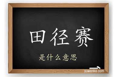 田径赛
