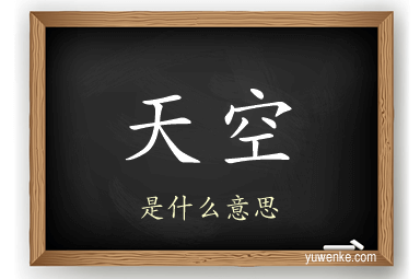 天空