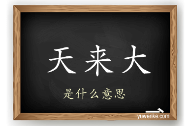 天来大