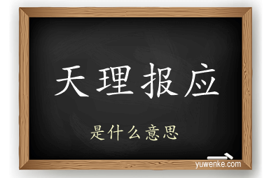 天理报应