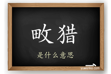 畋猎