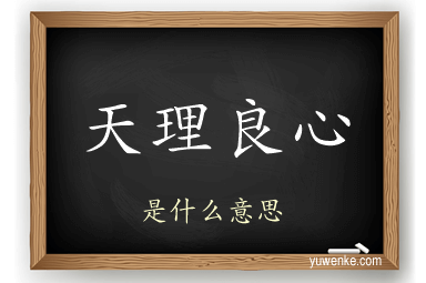 天理良心