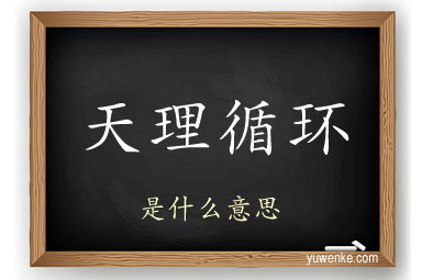 天理循环