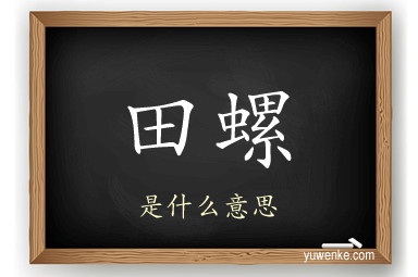 田螺