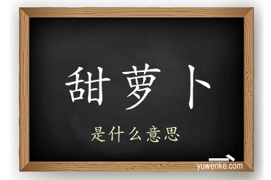 甜萝卜