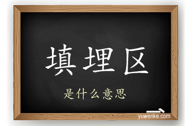 填埋区