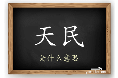 天民