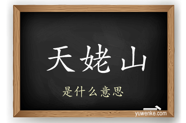 天姥山