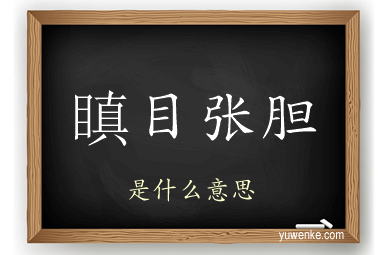 瞋目张胆