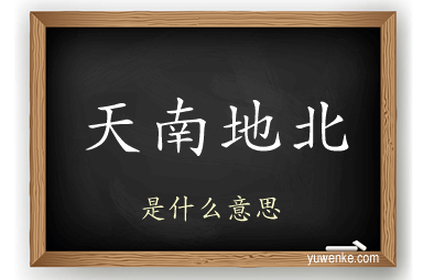 天南地北