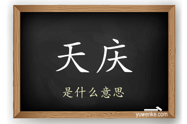 天庆