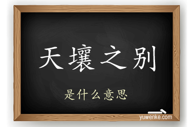 天壤之别