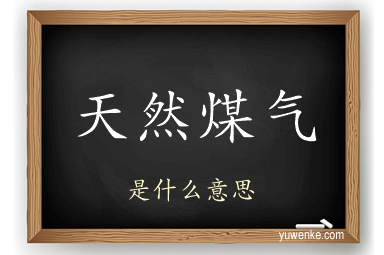 天然煤气