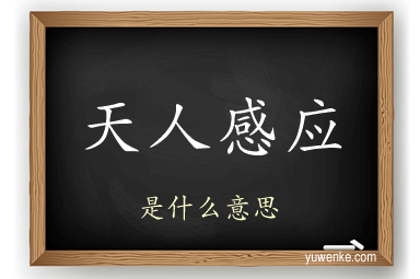 天人感应
