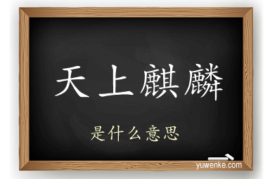 天上麒麟