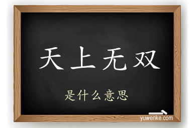 天上无双